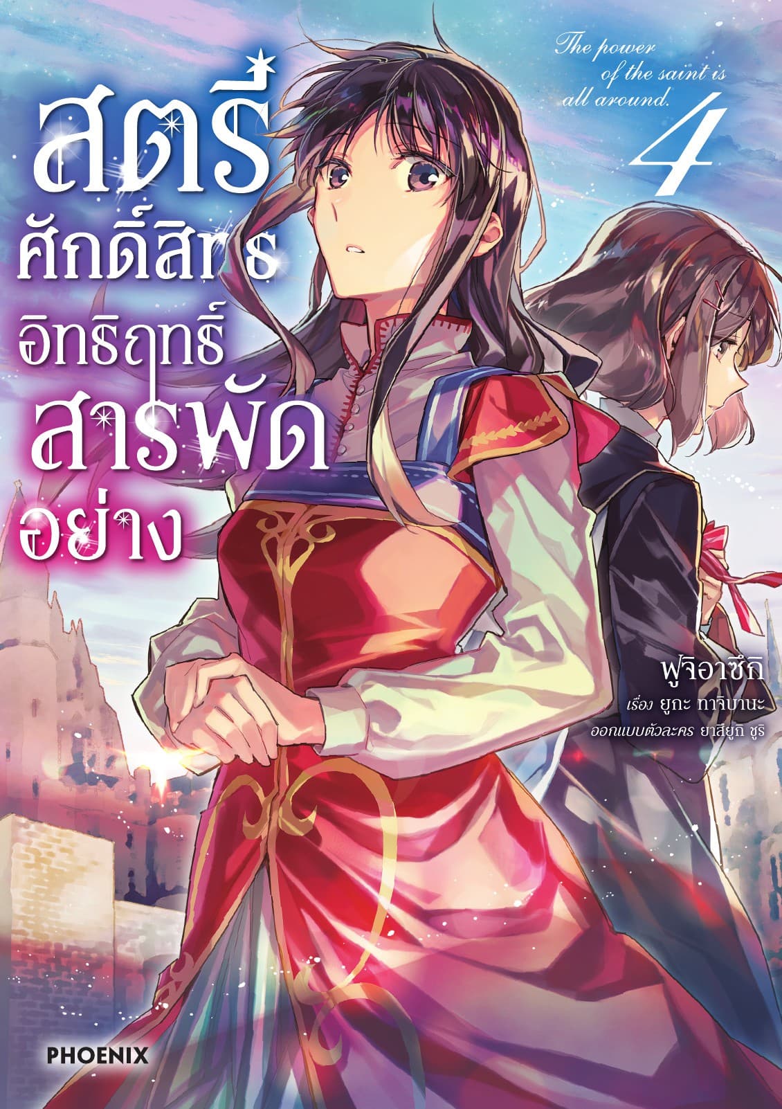 สตรีศักดิ์สิทธิ์ อิทธิฤทธิ์สารพัดอย่าง (ฉบับการ์ตูน) เล่ม 4
