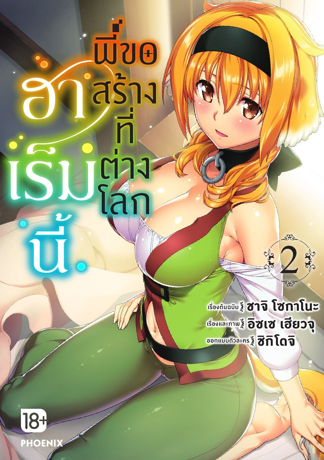 ฮาเร็มนี้พี่ขอสร้างที่ต่างโลก เล่ม 2