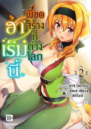 ฮาเร็มนี้พี่ขอสร้างที่ต่างโลก เล่ม 2