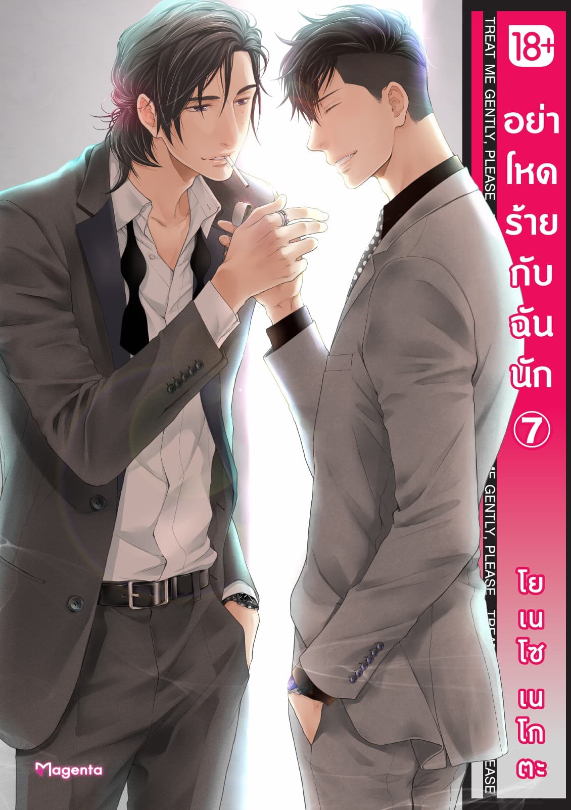 อย่าโหดร้ายกับฉันนัก เล่ม 7