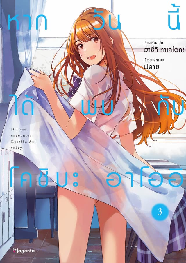 หากวันนี้ได้พบกับโคชิบะ อาโออิ เล่ม 3