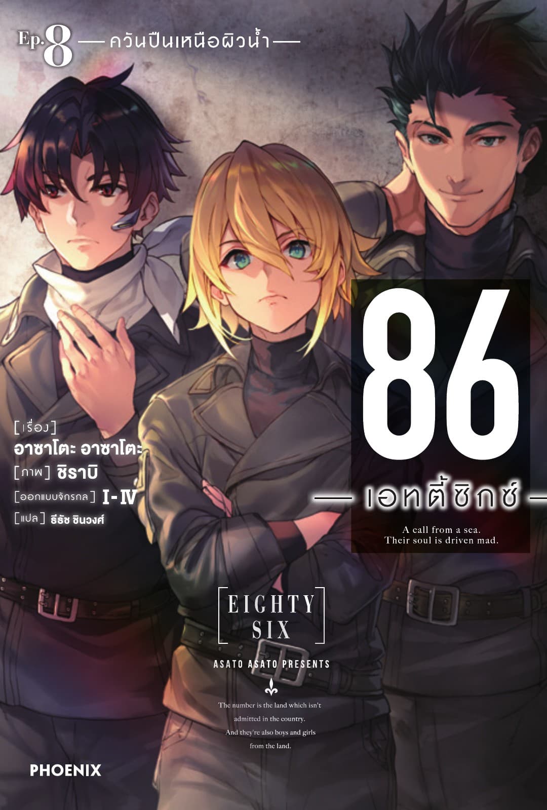 86 -เอทตี้ซิกซ์- เล่ม 8