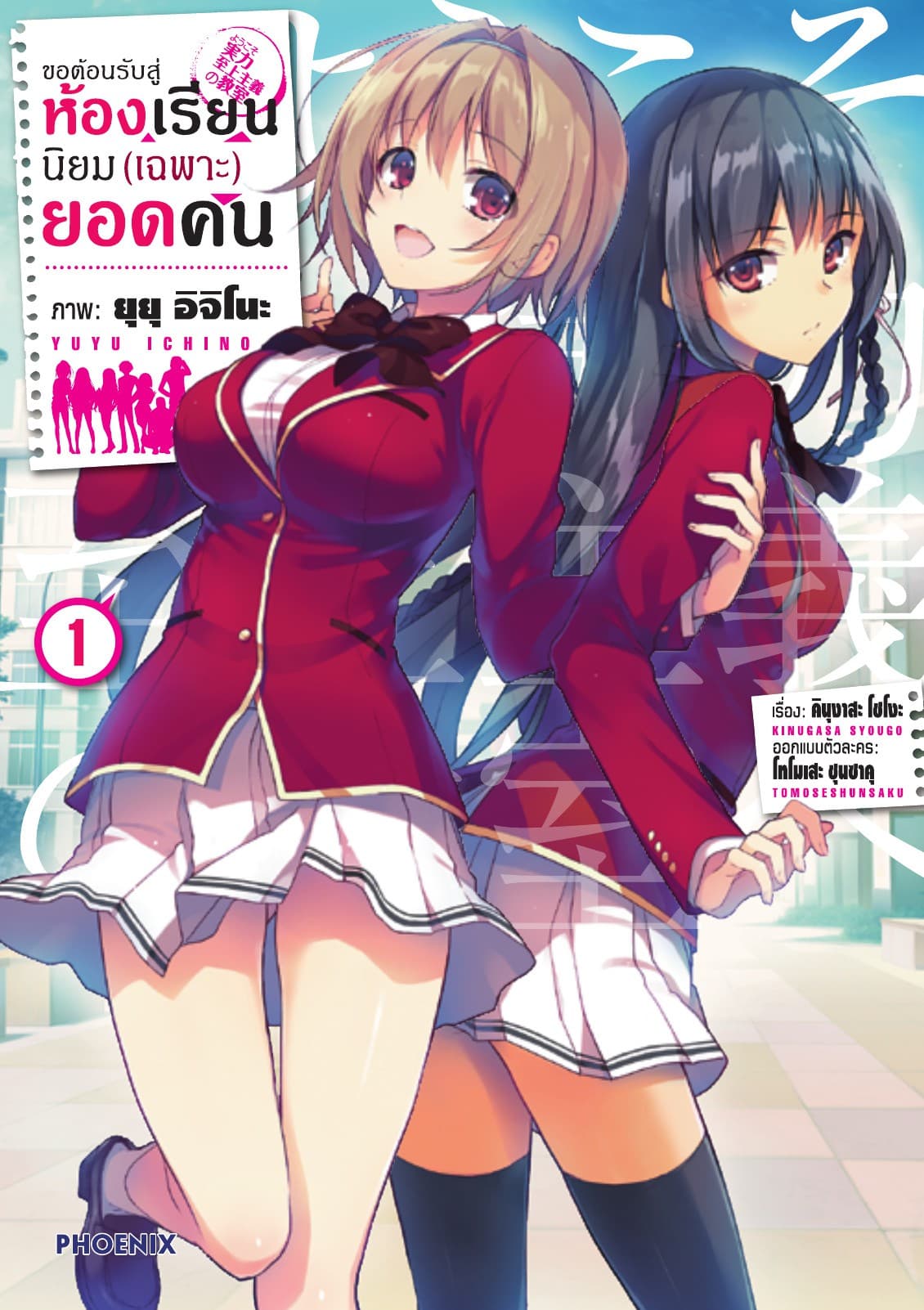 ขอต้อนรับสู่ห้องเรียนนิยม (เฉพาะ) ยอดคน (ฉบับการ์ตูน) เล่ม 1