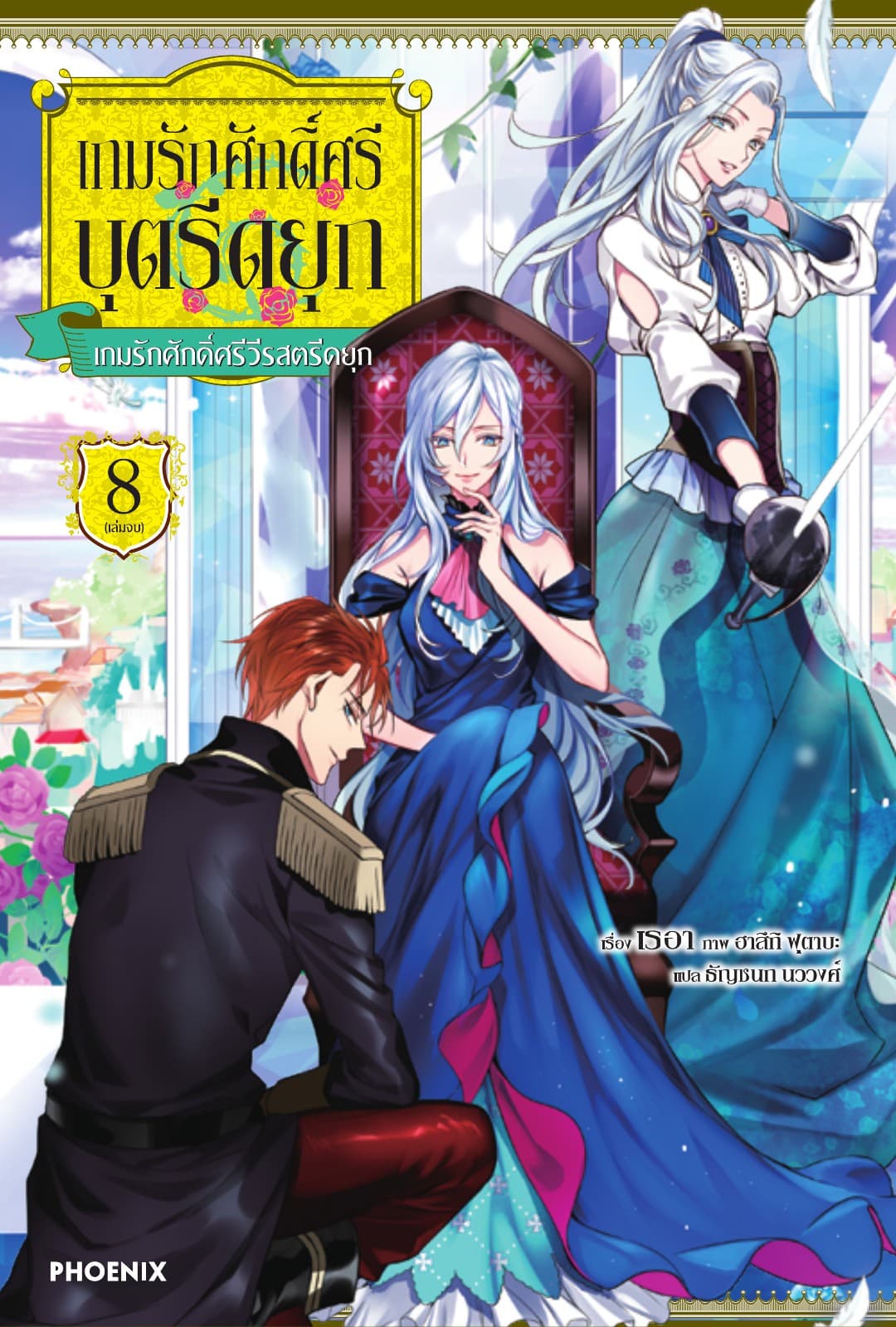 เกมรักศักดิ์ศรีบุตรีดยุก เล่ม 8