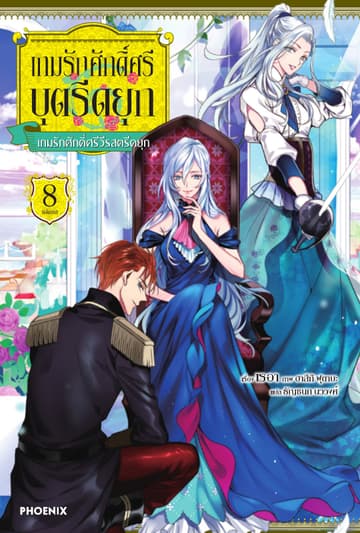 เกมรักศักดิ์ศรีบุตรีดยุก เล่ม 8