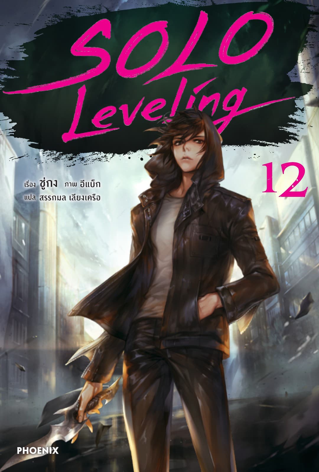 Solo Leveling เล่ม 12