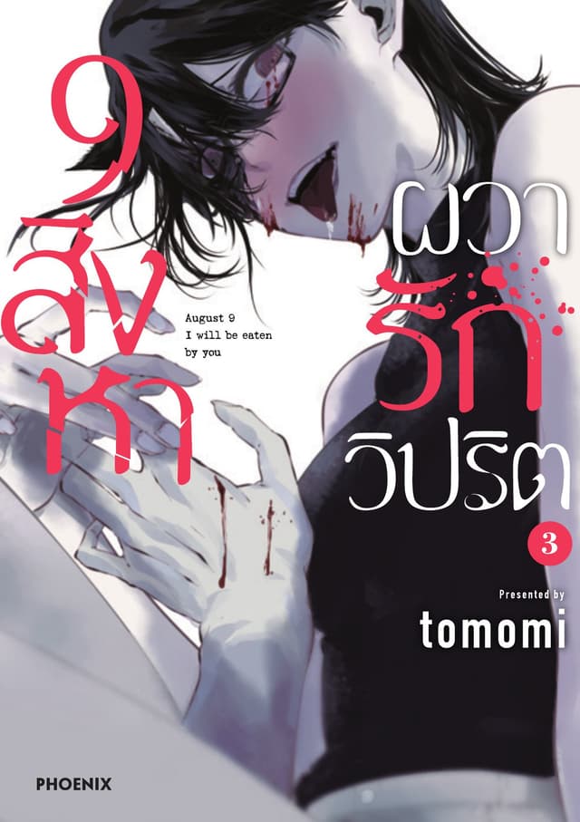 9 สิงหา ผวารักวิปริต เล่ม 3