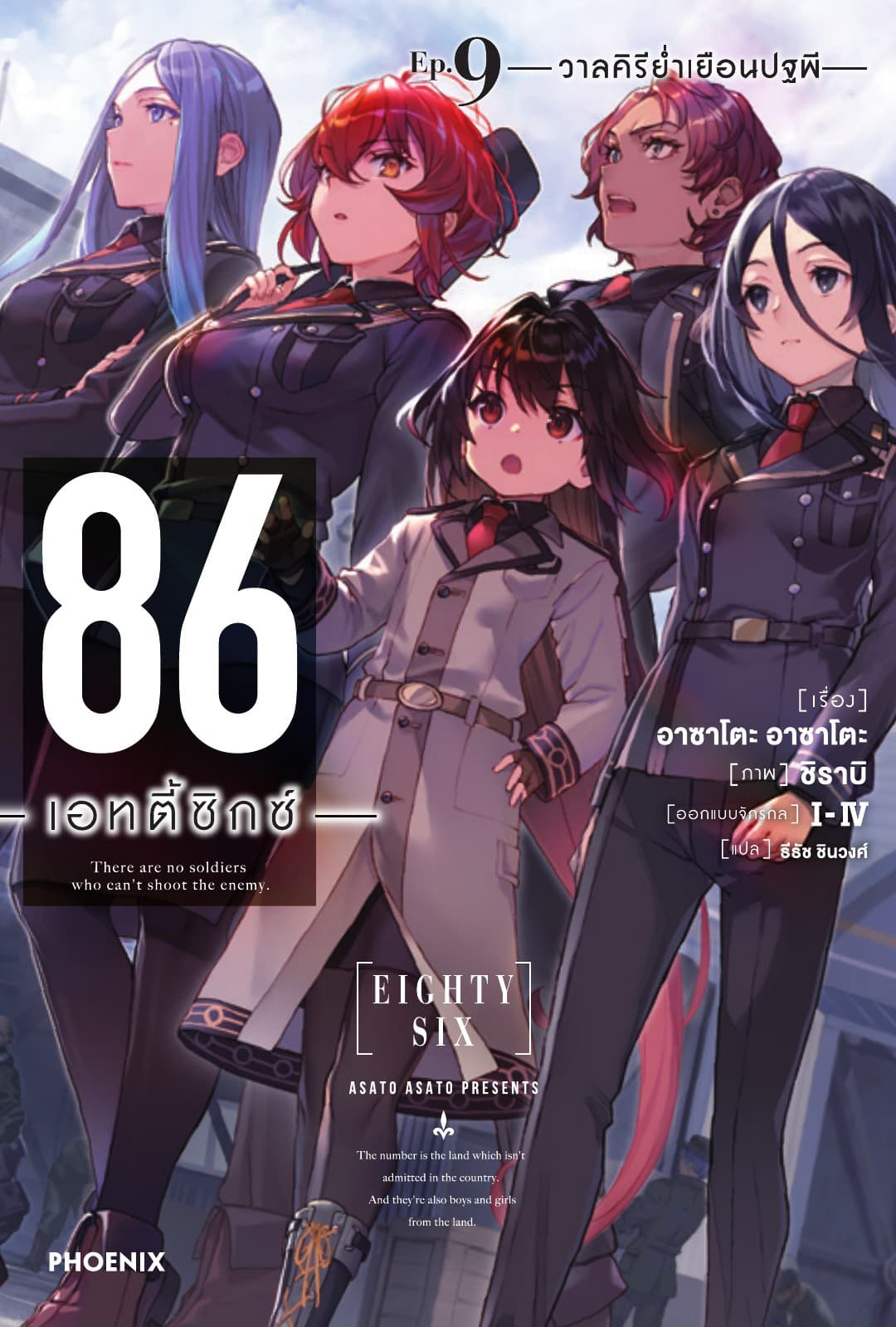86 -เอทตี้ซิกซ์- เล่ม 9