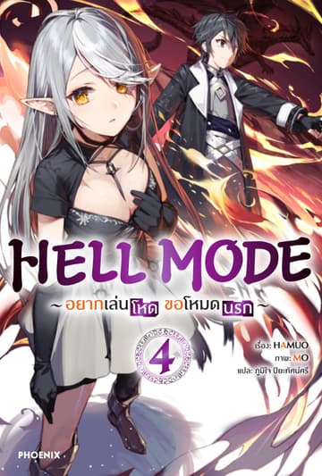 HELL MODE อยากเล่นโหด ขอโหมดนรก เล่ม 4