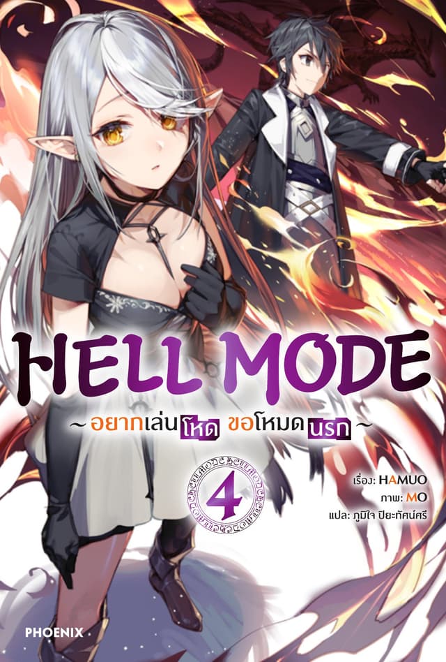 HELL MODE อยากเล่นโหด ขอโหมดนรก เล่ม 4