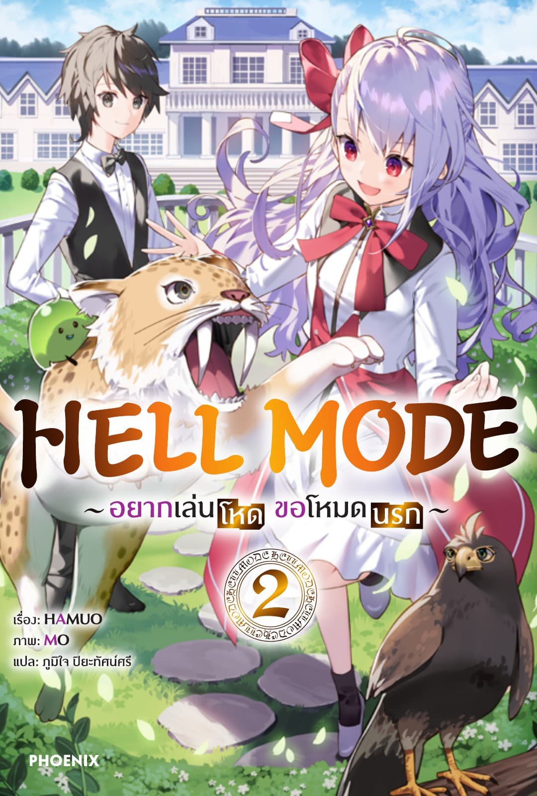 HELL MODE อยากเล่นโหด ขอโหมดนรก เล่ม 2