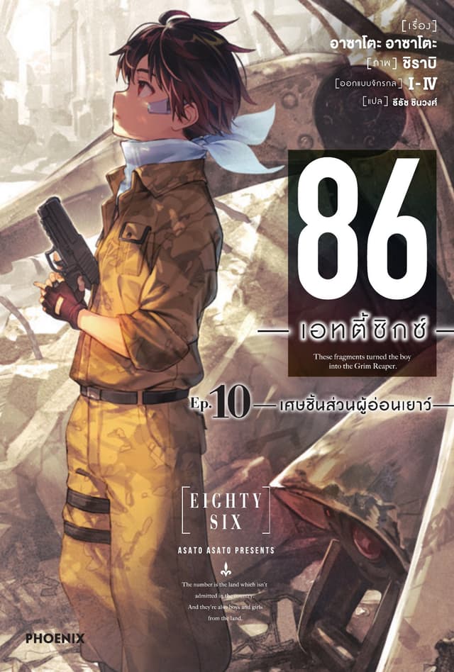 86 -เอทตี้ซิกซ์- เล่ม 10