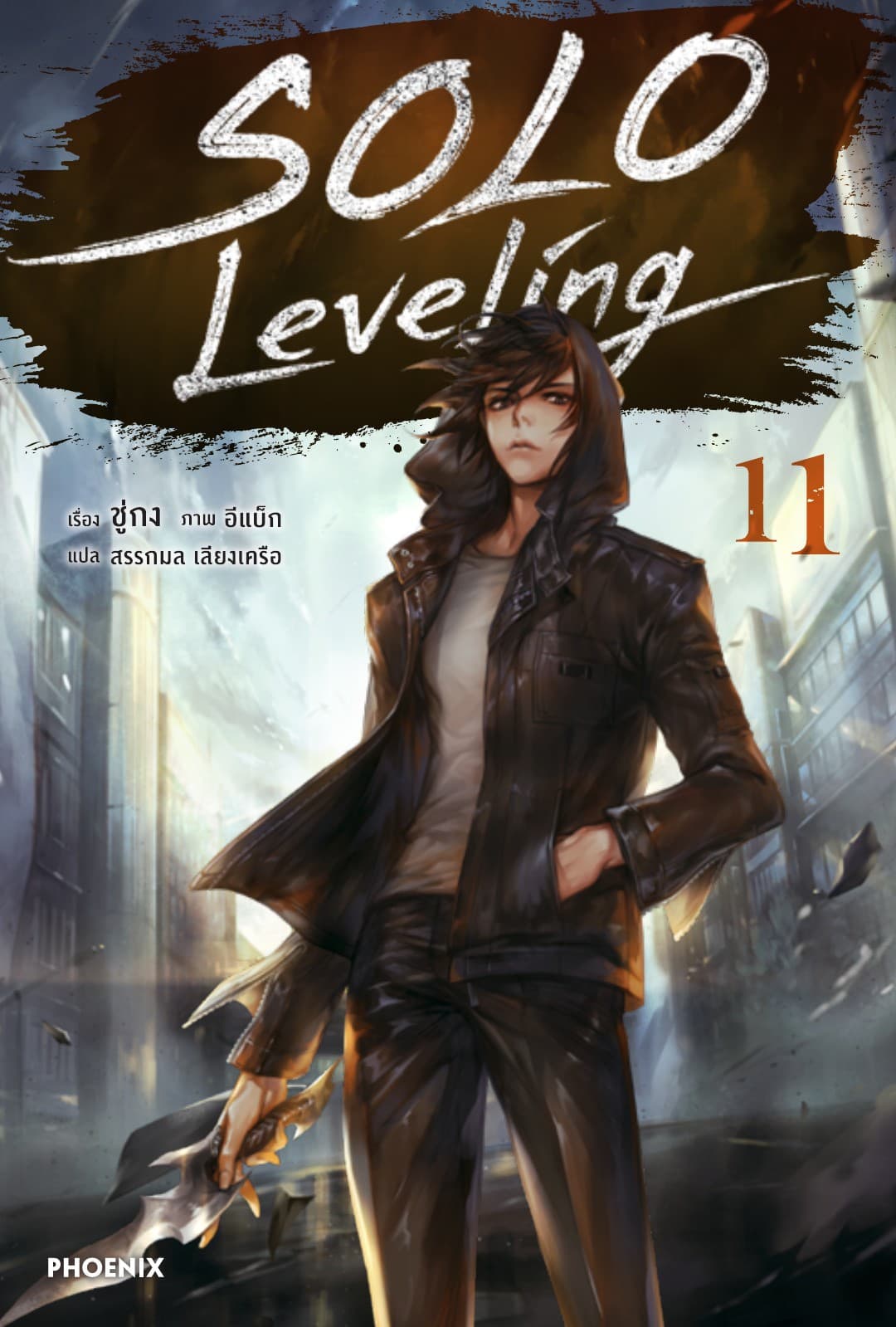 Solo Leveling เล่ม 11
