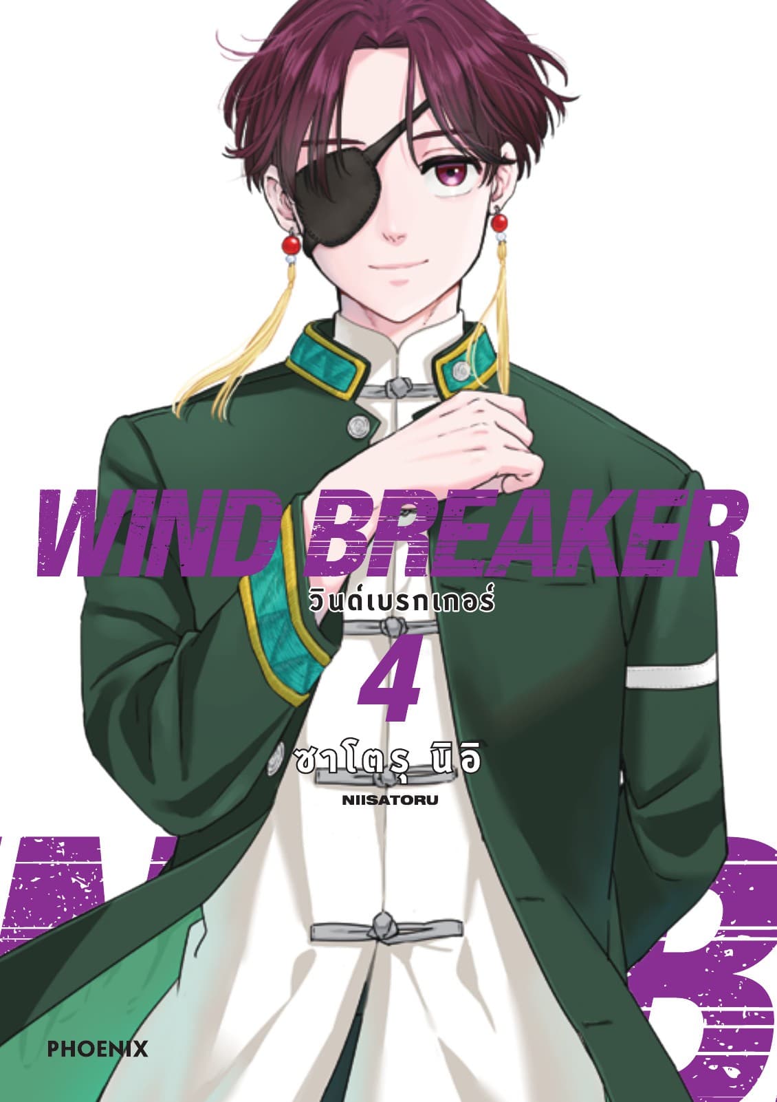 WIND BREAKER วินด์เบรกเกอร์ (การ์ตูน) เล่ม 4
