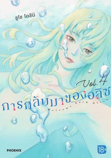 การกลับมาของอลิซ (การ์ตูน) เล่ม 4