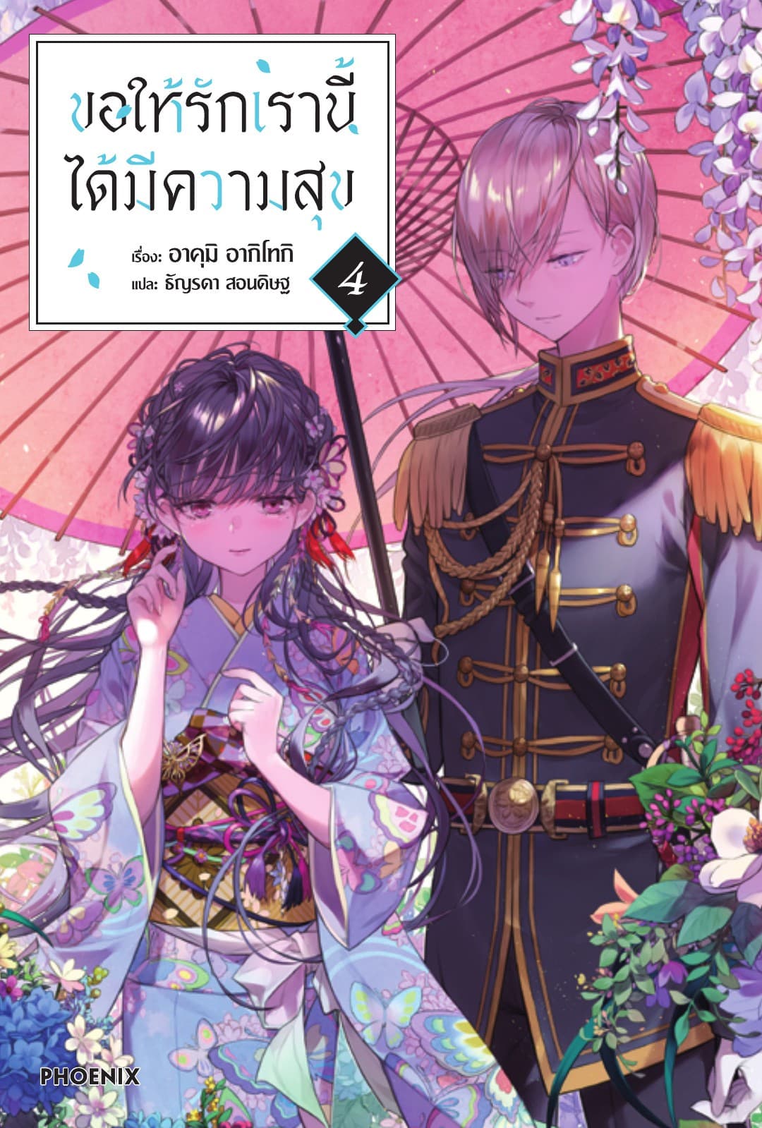 ขอให้รักเรานี้ได้มีความสุข เล่ม 4