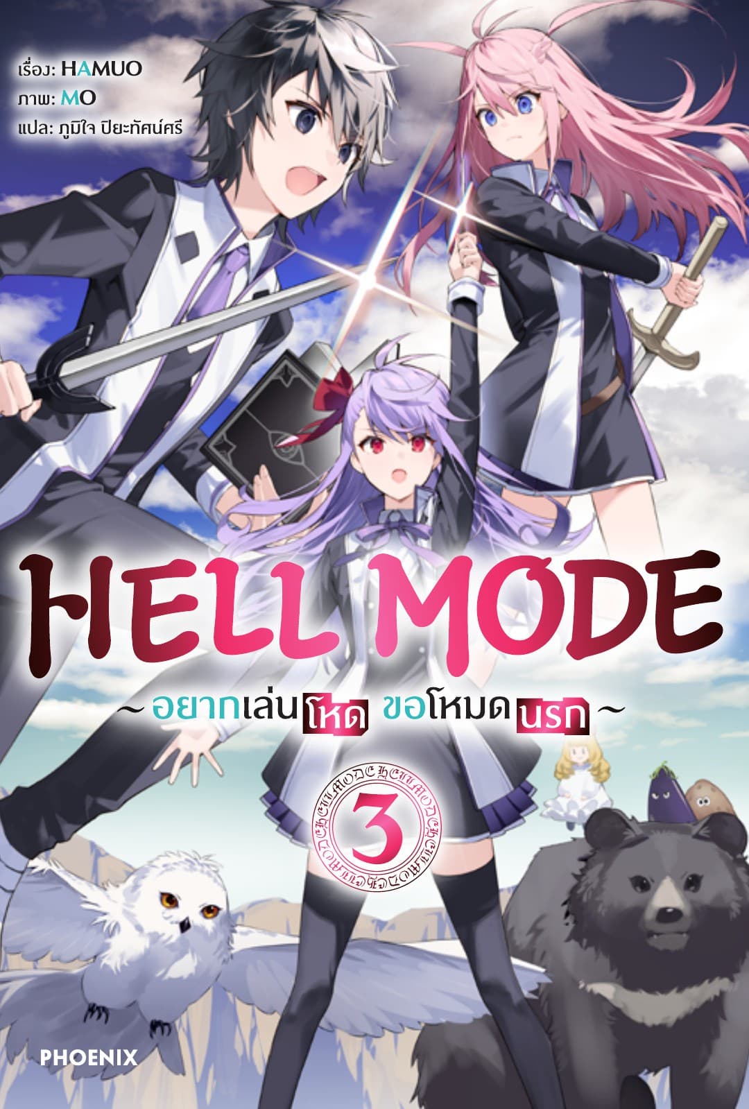 HELL MODE อยากเล่นโหด ขอโหมดนรก เล่ม 3