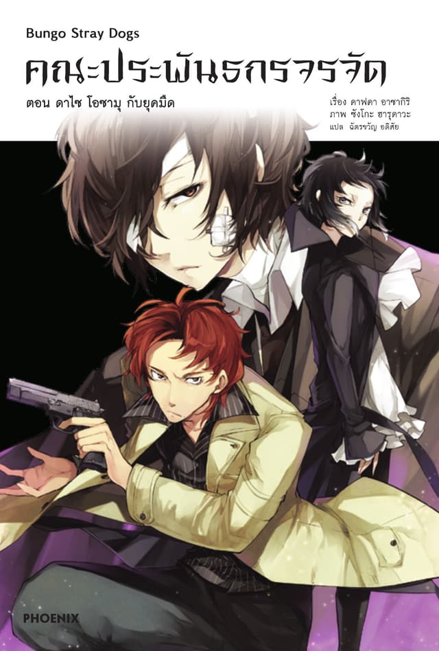 คณะประพันธกรจรจัด เล่ม 2 ตอน ดาไซ โอซามุ กับยุคมืด