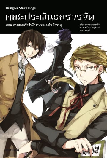 คณะประพันธกรจรจัด เล่ม 1 ตอน การสอบเข้าสำนักงานของดาไซ โอซามุ