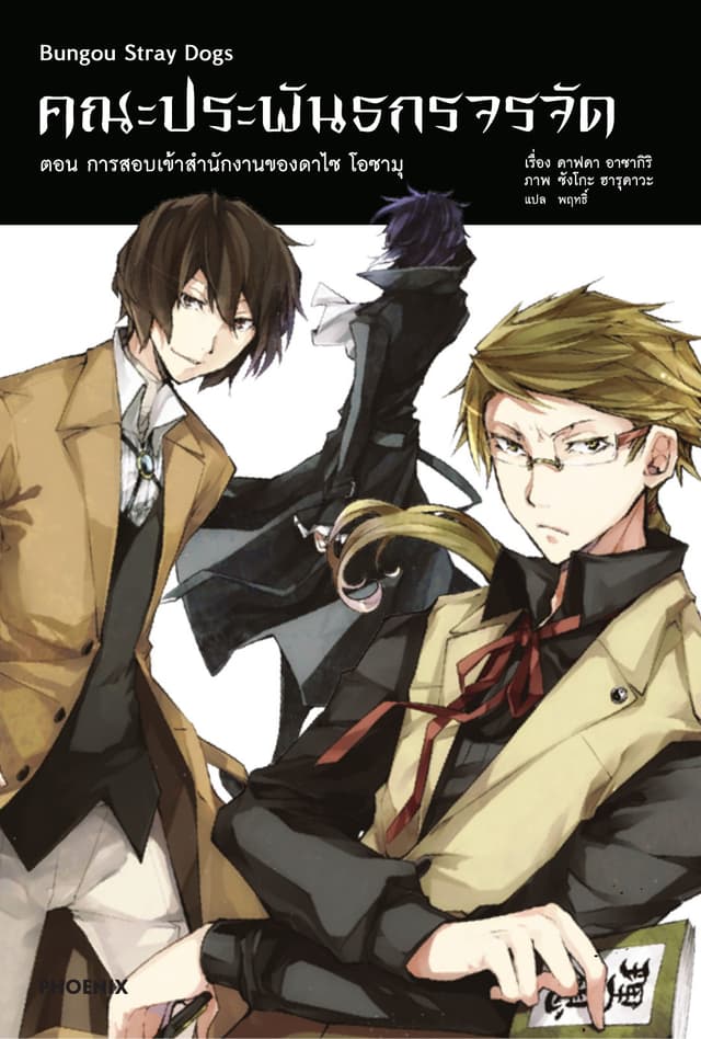 คณะประพันธกรจรจัด เล่ม 1 ตอน การสอบเข้าสำนักงานของดาไซ โอซามุ
