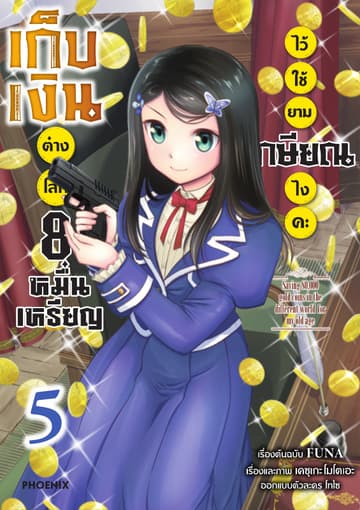 เก็บเงินต่างโลก 8 หมื่นเหรียญไว้ใช้ยามเกษียณไงคะ (ฉบับการ์ตูน) เล่ม 5