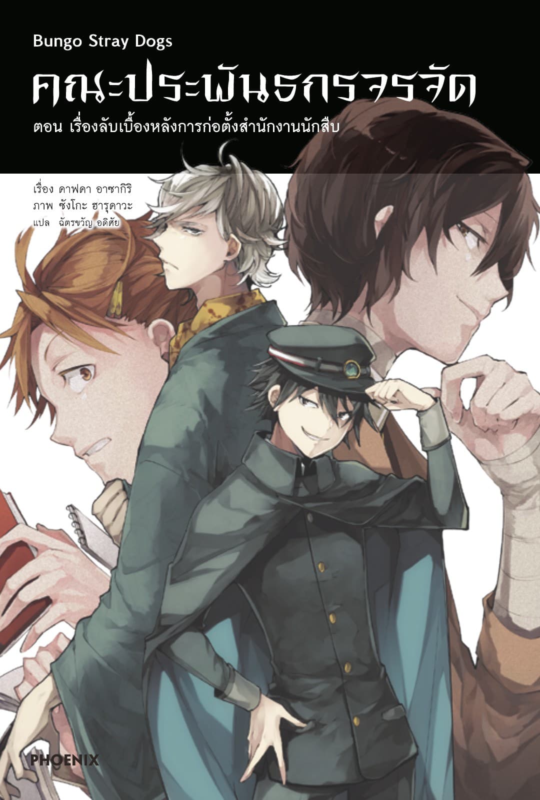 คณะประพันธกรจรจัด เล่ม 3 ตอน เรื่องลับเบื้องหลังการก่อตั้งสำนักงานนักสืบ