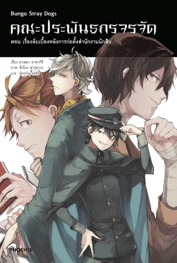 คณะประพันธกรจรจัด เล่ม 3 ตอน เรื่องลับเบื้องหลังการก่อตั้งสำนักงานนักสืบ