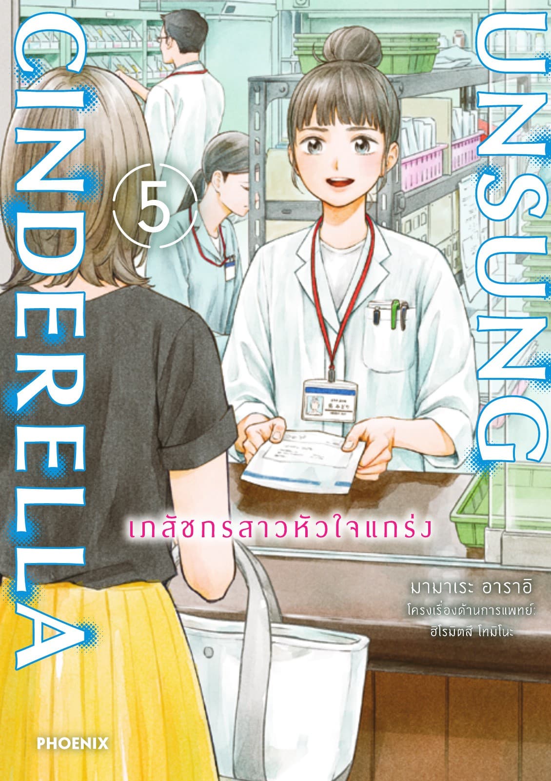 Unsung Cinderella -เภสัชกรสาวหัวใจแกร่ง- เล่ม 5