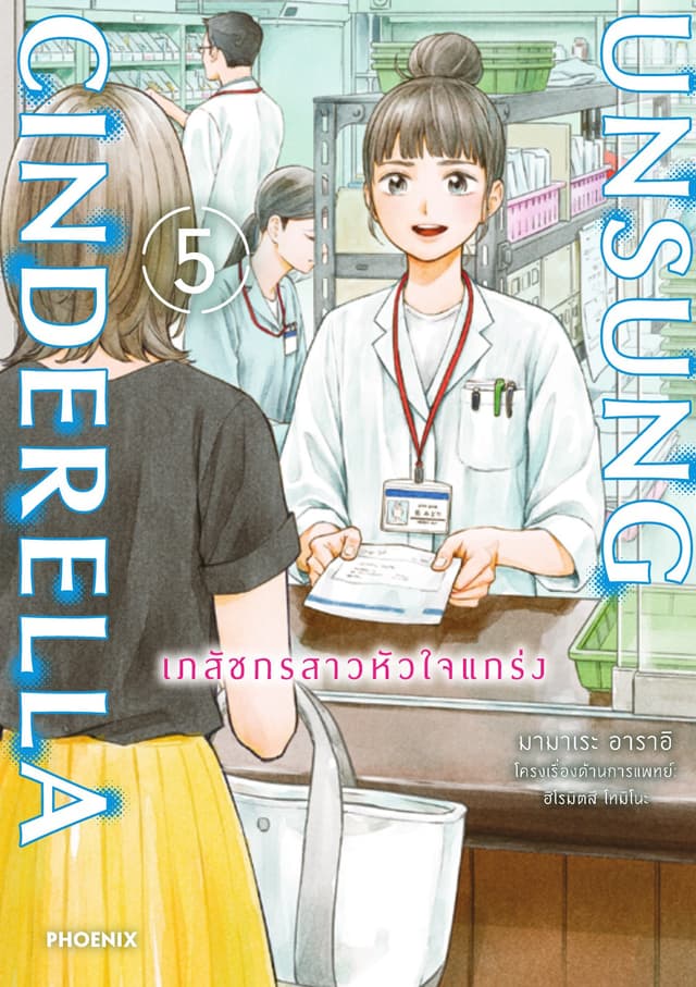 Unsung Cinderella -เภสัชกรสาวหัวใจแกร่ง- เล่ม 5