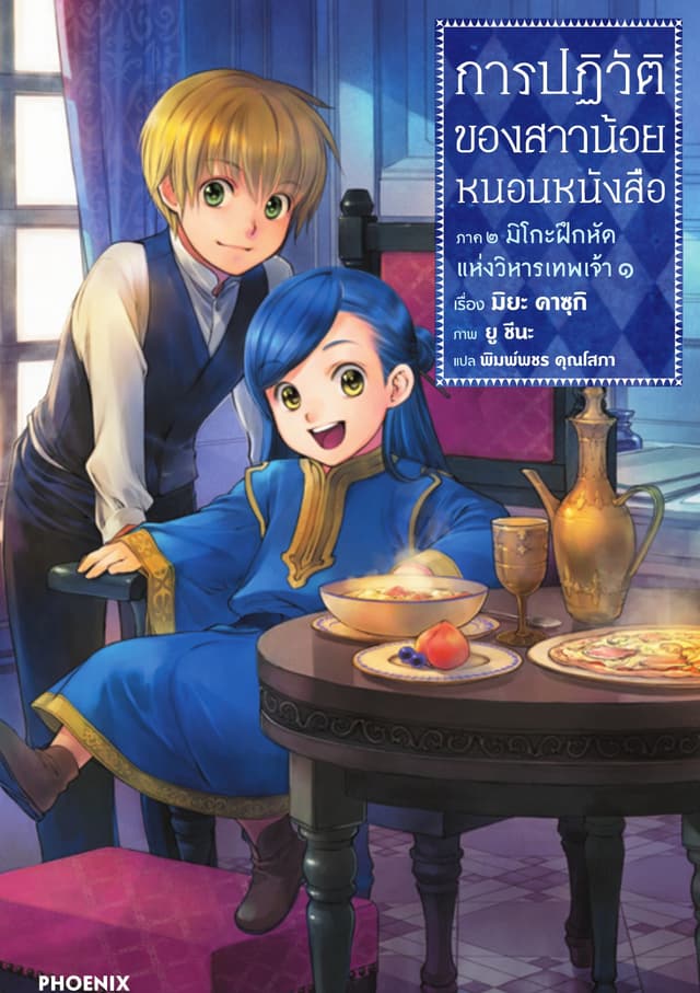การปฏิวัติของสาวน้อยหนอนหนังสือ ภาค 2 เล่ม 1