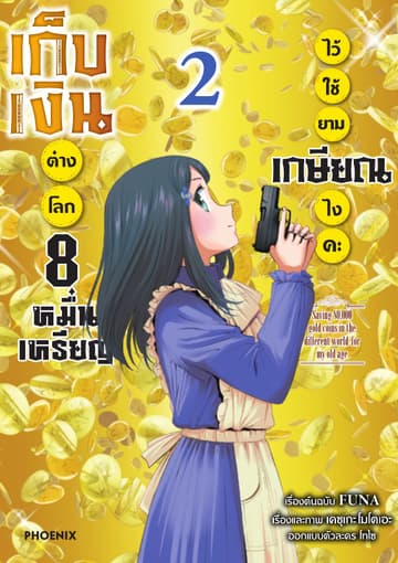 เก็บเงินต่างโลก 8 หมื่นเหรียญไว้ใช้ยามเกษียณไงคะ (ฉบับการ์ตูน) เล่ม 2