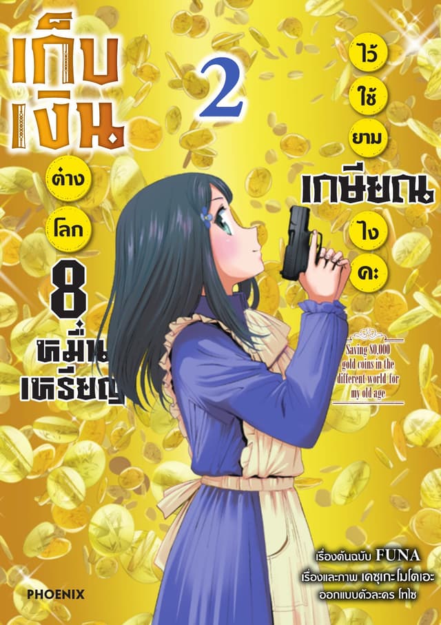 เก็บเงินต่างโลก 8 หมื่นเหรียญไว้ใช้ยามเกษียณไงคะ (ฉบับการ์ตูน) เล่ม 2