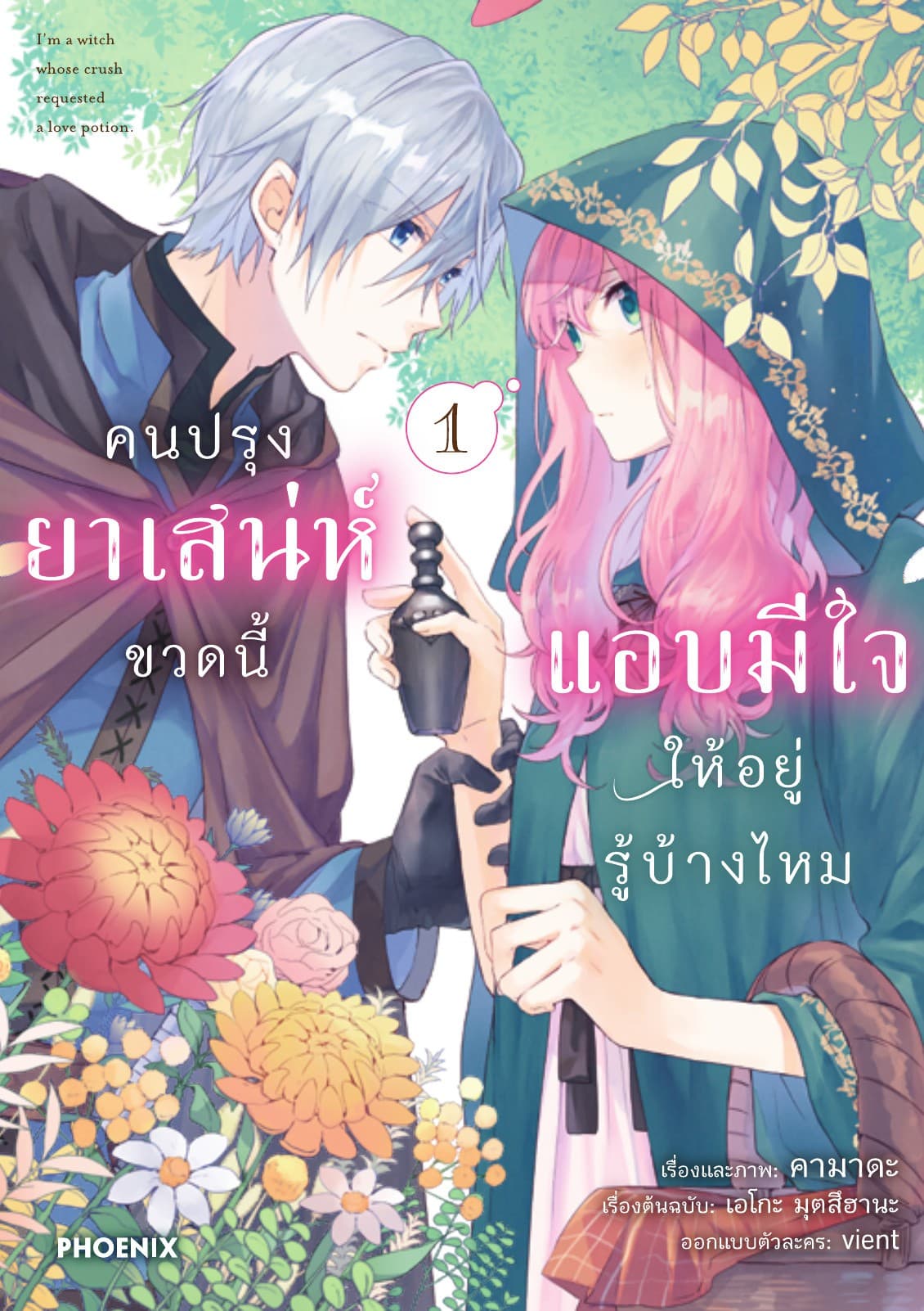 คนปรุงยาเสน่ห์ขวดนี้แอบมีใจให้อยู่รู้บ้างไหม (การ์ตูน) เล่ม 1