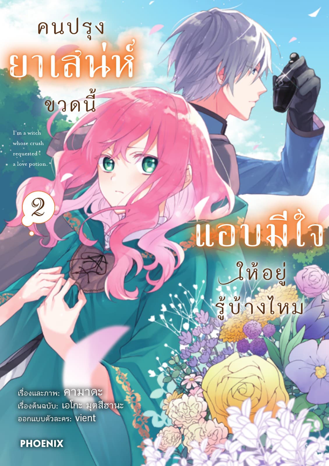 คนปรุงยาเสน่ห์ขวดนี้แอบมีใจให้อยู่รู้บ้างไหม (การ์ตูน) เล่ม 2