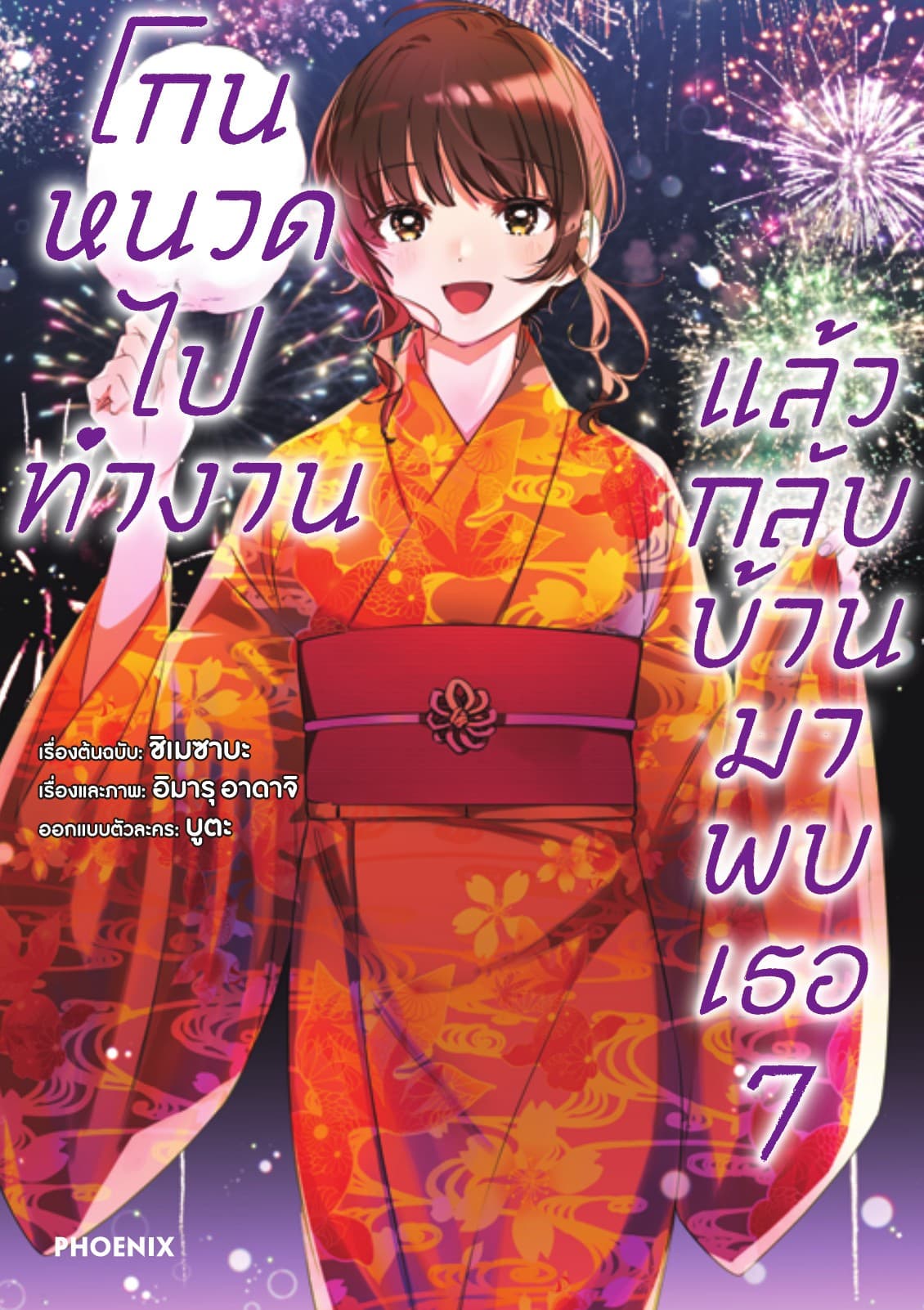 โกนหนวดไปทำงาน แล้วกลับบ้านมาพบเธอ (ฉบับการ์ตูน) เล่ม 7