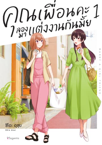 คุณเพื่อนคะ ลองมาแต่งงานกันมั้ย (การ์ตูน) เล่ม 1