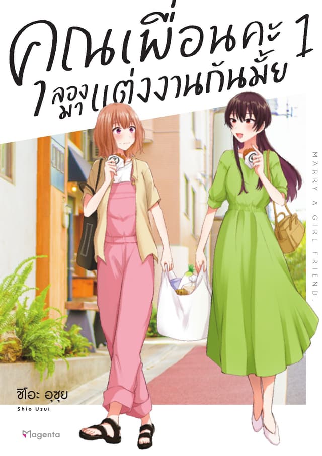 คุณเพื่อนคะ ลองมาแต่งงานกันมั้ย (การ์ตูน) เล่ม 1