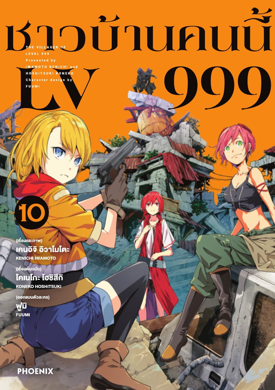 ชาวบ้านคนนี้ LV 999 (ฉบับการ์ตูน) เล่ม 10