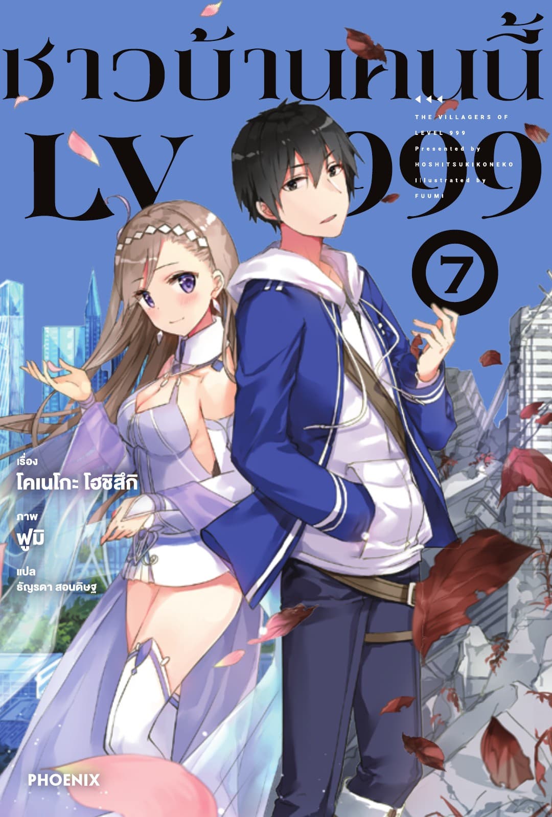 ชาวบ้านคนนี้ LV 999 เล่ม 7