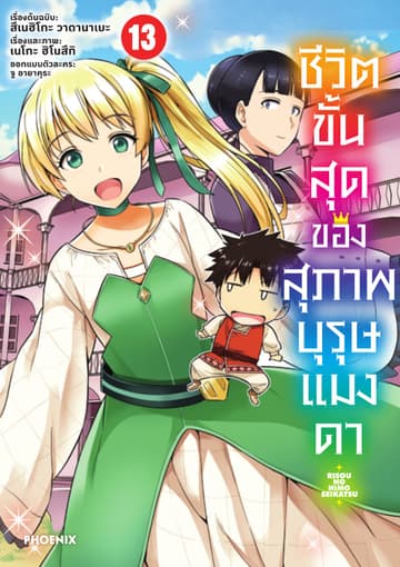 ชีวิตขั้นสุดของสุภาพบุรุษแมงดา เล่ม 13