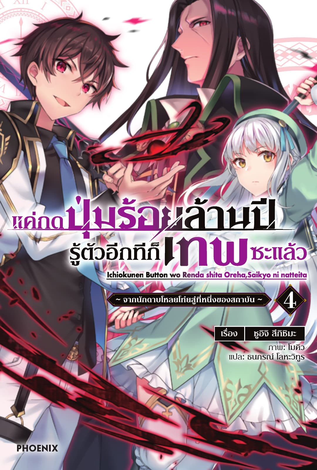 แค่กดปุ่มร้อยล้านปี รู้ตัวอีกทีก็เทพซะแล้ว เล่ม 4