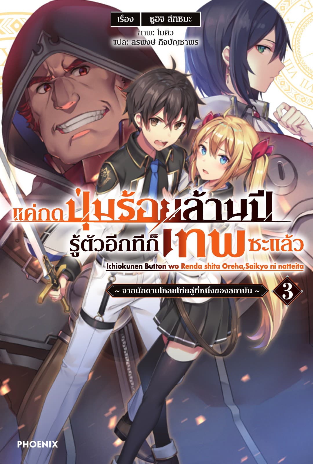 แค่กดปุ่มร้อยล้านปี รู้ตัวอีกทีก็เทพซะแล้ว เล่ม 3