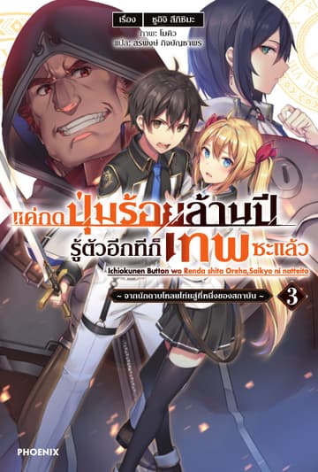 แค่กดปุ่มร้อยล้านปี รู้ตัวอีกทีก็เทพซะแล้ว เล่ม 3