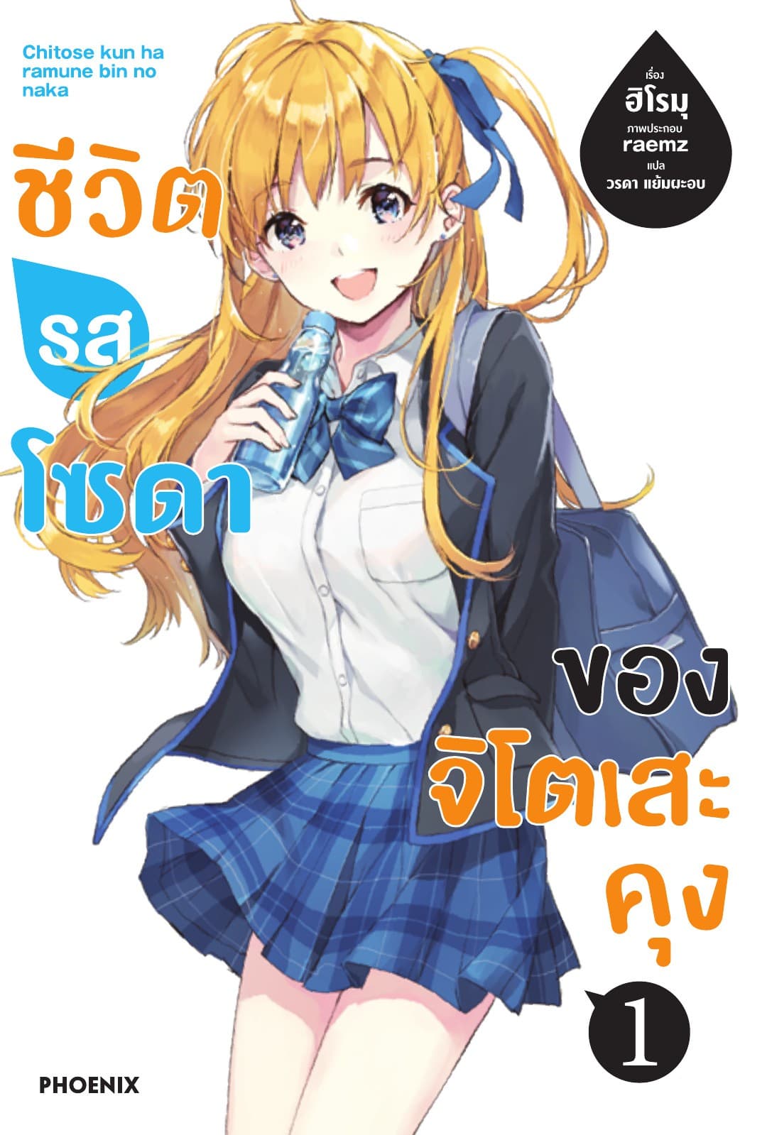ชีวิตรสโซดาของจิโตเสะคุง เล่ม 1