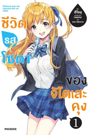ชีวิตรสโซดาของจิโตเสะคุง เล่ม 1