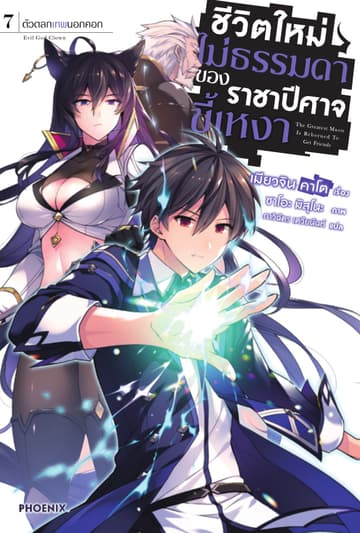 ชีวิตใหม่ไม่ธรรมดาของราชาปีศาจขี้เหงา เล่ม 7