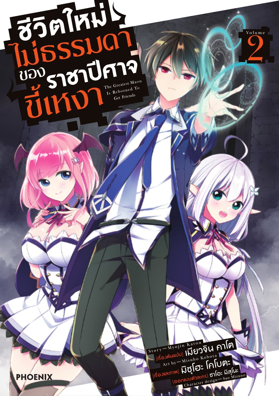 ชีวิตใหม่ไม่ธรรมดาของราชาปีศาจขี้เหงา ฉบับการ์ตูน เล่ม 2