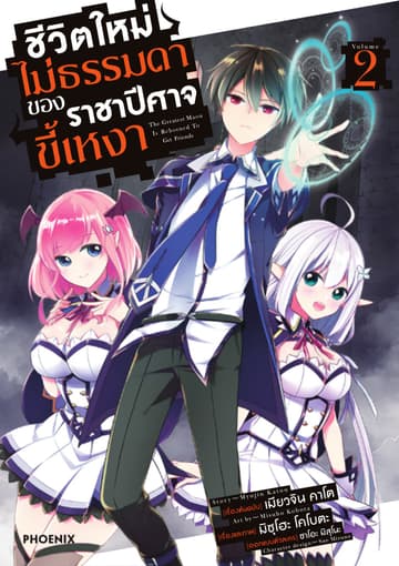ชีวิตใหม่ไม่ธรรมดาของราชาปีศาจขี้เหงา ฉบับการ์ตูน เล่ม 2