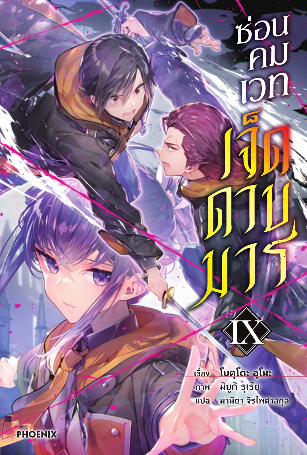 ซ่อนคมเวทเจ็ดดาบมาร เล่ม 9