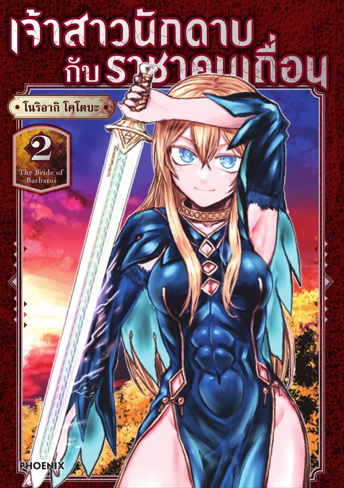 เจ้าสาวนักดาบกับราชาคนเถื่อน (การ์ตูน) เล่ม 2